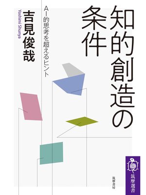cover image of 知的創造の条件　──ＡＩ的思考を超えるヒント